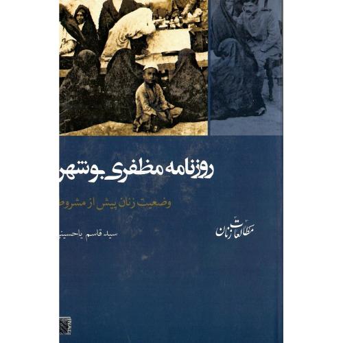 روزنامه مظفری بوشهر؛ وضعیت زنان پیش از مشروطه