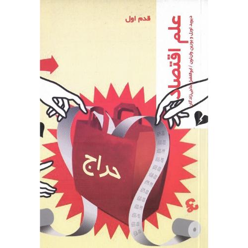 علم اقتصاد؛ قدم اول