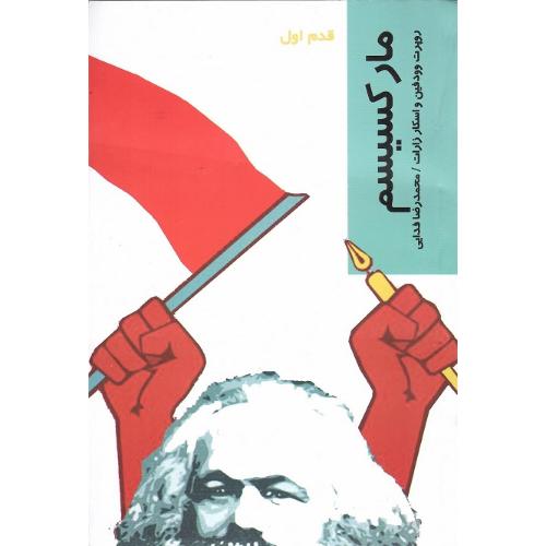 مارکسیسم؛ قدم اول
