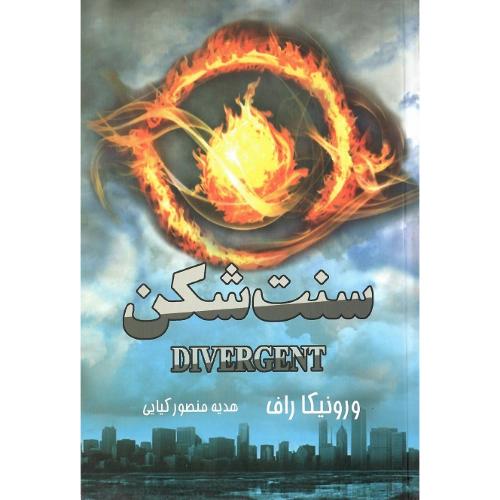 سنت‌شکن؛ نشر  نوروز هنر