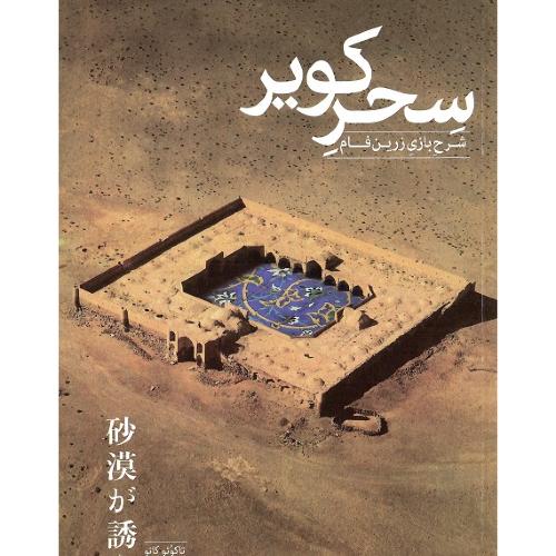 سحر کویر؛ شرح بازی زرین‌فام
