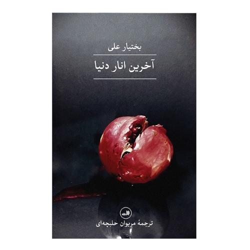آخرین انار دنیا