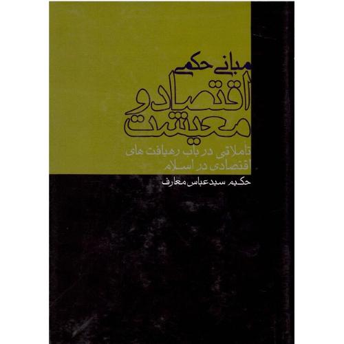 مبانی حکمی اقتصاد و معیشت