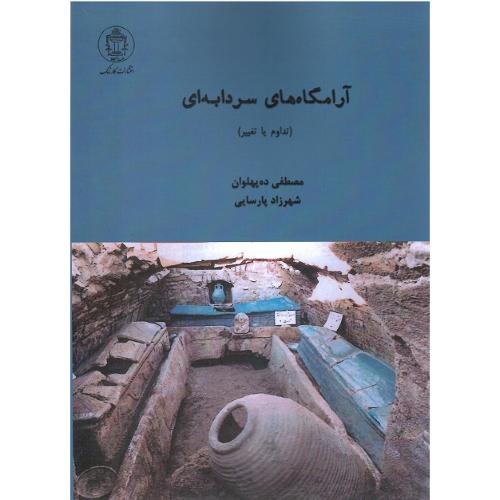 آرامگاه‌های سردابه‌ای