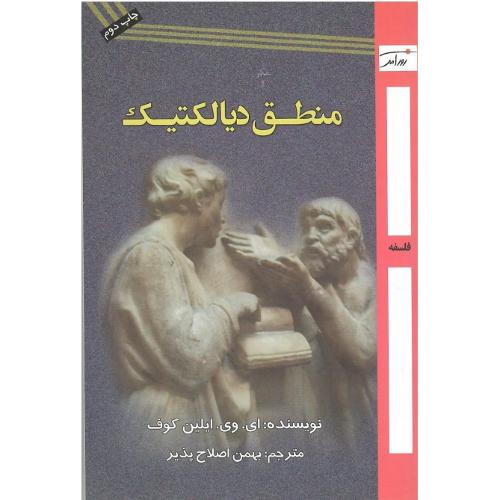 منطق دیالکتیک