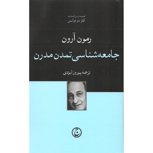 جامعه‌شناسی تمدن مدرن