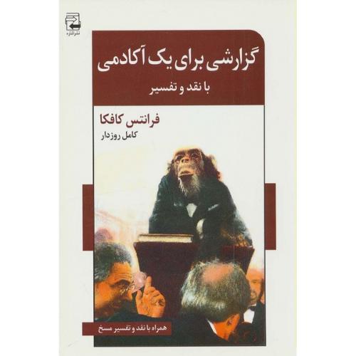گزارشی برای یک آکادمی