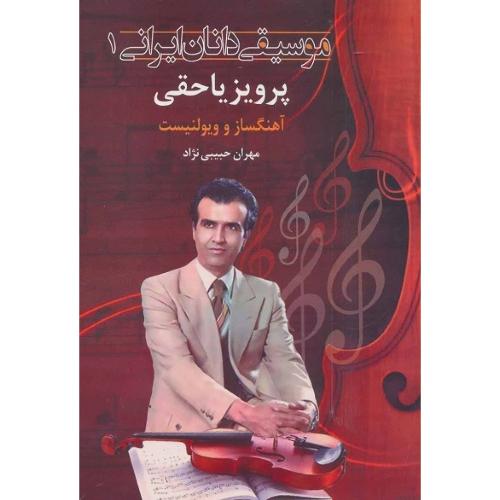 موسیقی دانان ایرانی 1؛ پرویز یاحقی