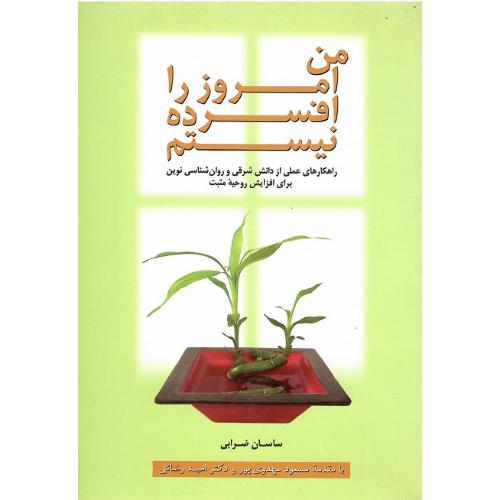 من امروز را افسرده نیستم
