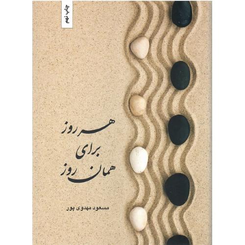 هر روز برای همان روز