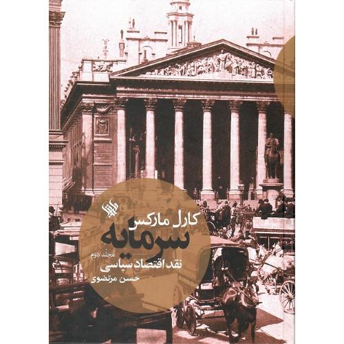 سرمایه؛ نقد اقتصاد سیاسی؛ جلد دوم