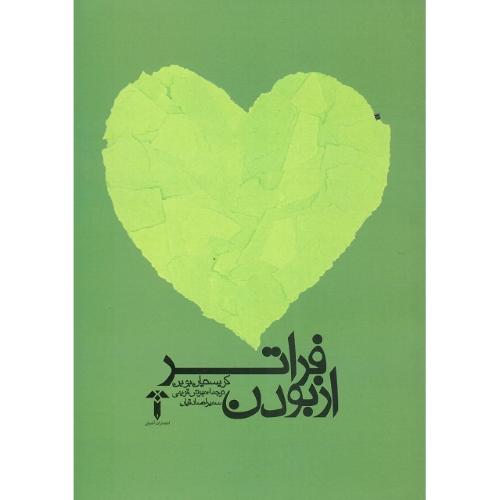 فراتر از بودن