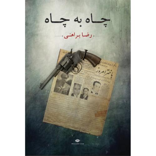 چاه به چاه؛ نشر نگاه