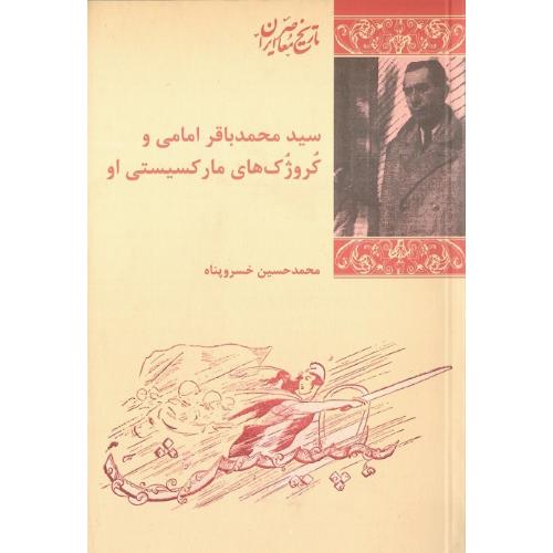 سید محمدباقر امامی و کروژک‌های مارکسیستی او