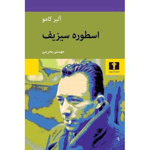 اسطوره سیزیف