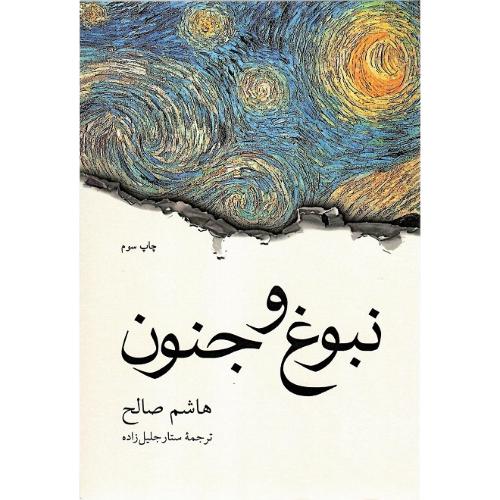 نبوغ و جنون