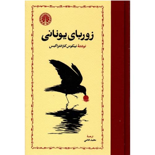زوربای یونانی؛ نشر خوارزمی