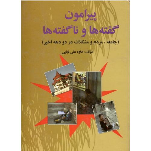 پیرامون گفته‌ها و نا گفته‌ها