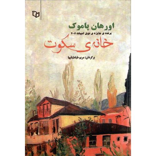خانه سکوت