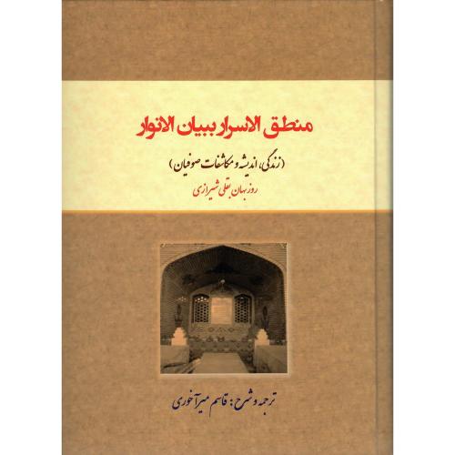 منطق الاسرار ببیان الانوار