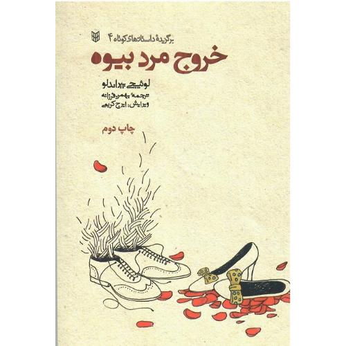 خروج مرد بیوه