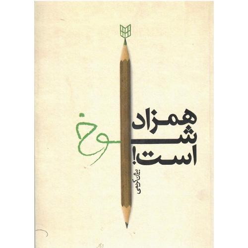 همزاد شوخ است!