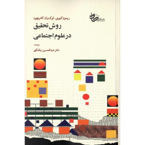 روش تحقیق در علوم اجتماعی