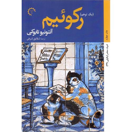 رکوئیم (یک توهم)