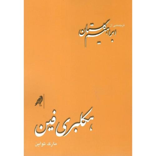 هکلبری فین