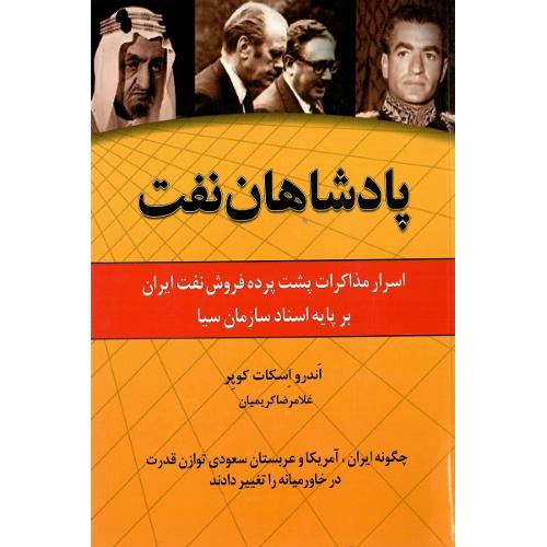 پادشاهان نفت