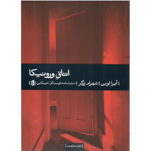 اتاق ورونیکا؛ بیدگل