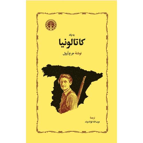 به یاد کاتالونیا