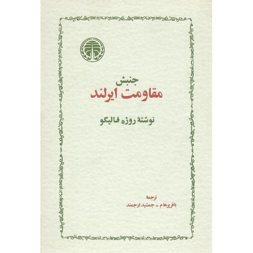 جنبش مقاومت ایرلند