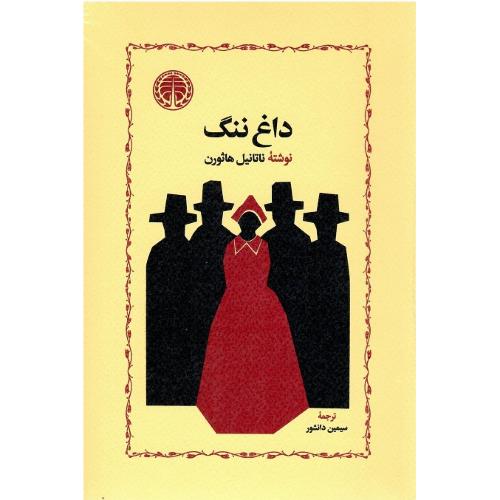 داغ ننگ