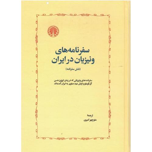 سفرنامه‌های ونیزیان در ایران
