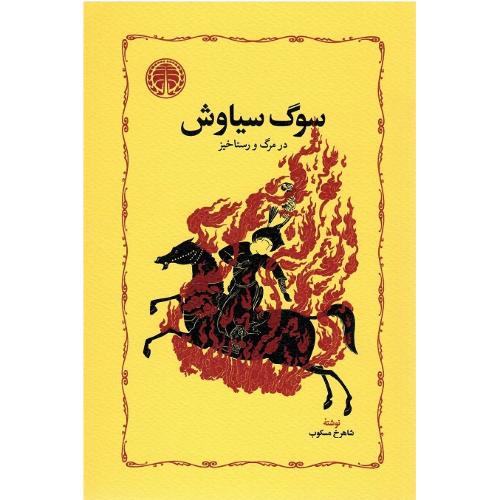سوگ سیاوش