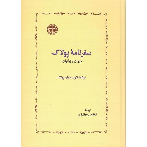 سفرنامه پولاک