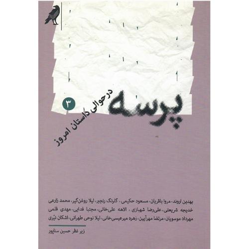 پرسه در حوالی داستان امروز (3)