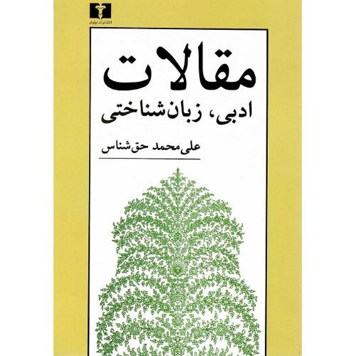 مقالات ادبی، زبان شناختی؛ نشر نیلوفر