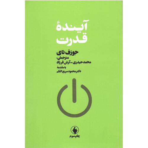 آینده قدرت