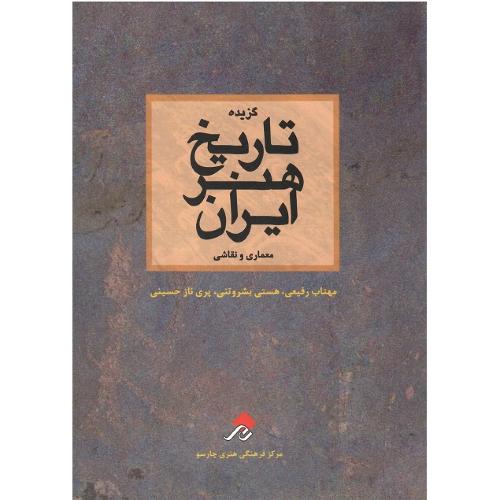 گزیده تاریخ هنر ایران