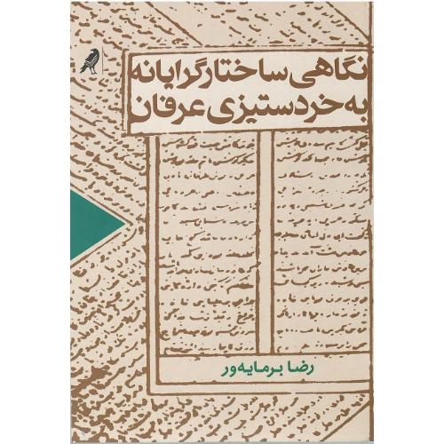 نگاهی ساختارگرایانه به خردستیزی عرفان