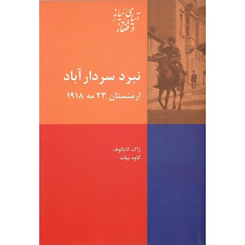 نبرد سردارآباد (ارمنستان 23 مه 1918)