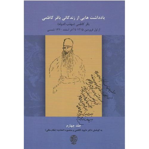 یادداشت‌هایی از زندگی باقر کاظمی؛ جلد چهارم