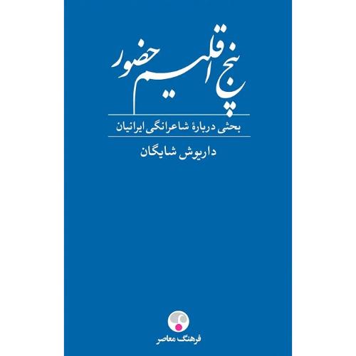 پنج اقلیم حضور