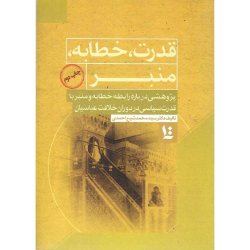 قدرت، خطابه، منبر