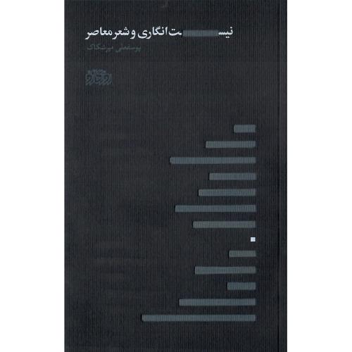 نیست‌انگاری در شعر معاصر
