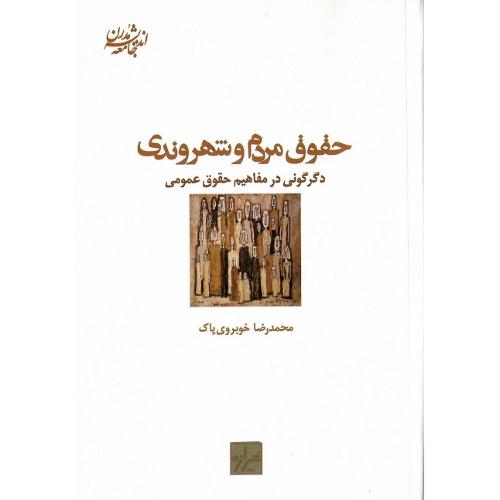 حقوق مردم و شهروندی؛ دگرگونی در مفاهیم حقوق عمومی