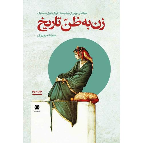 زن به ظن تاریخ؛ جایگاه زن ایرانی از عهد باستان تا پایان ساسانیان