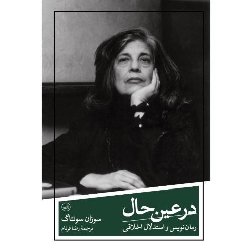 در عین حال؛ رمان‌نویس و استدلال اخلاقی